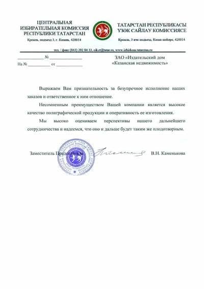 Благодарственное пиcьмо от Центральной Избирательной Комисси Республики Татарстан