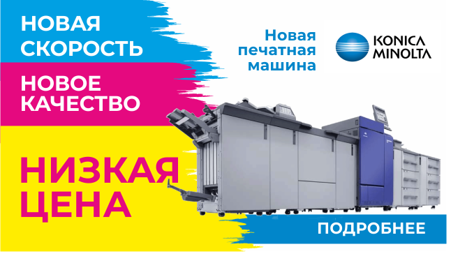 Запущена первая в Казани цифровая система печати типографской продукции Konica Minolta