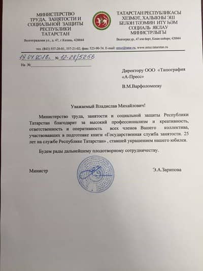 Благодарственное пиcьмо от Министерства труда, занятости и социальной защиты Республики Татарстан
