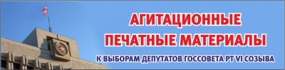 Агитационные печатные материалы к выборам депутатов Госсовета РТ VI созыва
