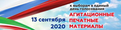 Агитационные печатные материалы к выборам в РТ в Единый день голосования 13 сентября 2020г.